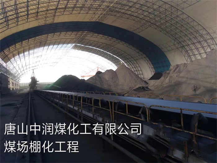 兴化中润煤化工有限公司煤场棚化工程